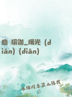 心靈瑜伽