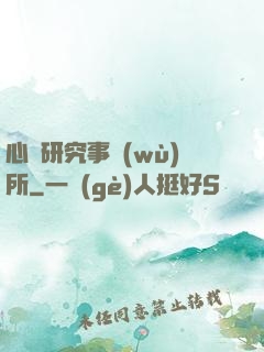 心靈研究事務(wù)所