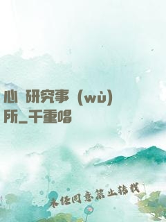 心靈研究事務(wù)所