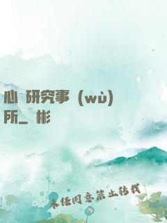 心靈研究事務(wù)所
