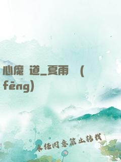 心魔種道