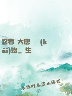 忍者從大唐雙龍開(kāi)始