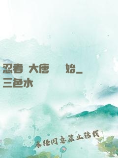忍者從大唐雙龍開始