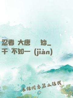 忍者從大唐雙龍開始