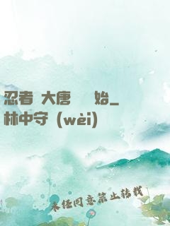 忍者從大唐雙龍開始