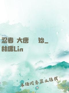 忍者從大唐雙龍開始