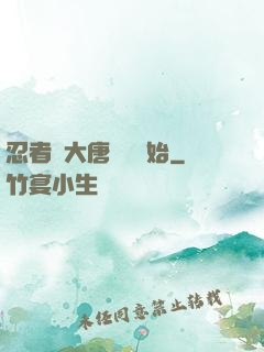 忍者從大唐雙龍開始