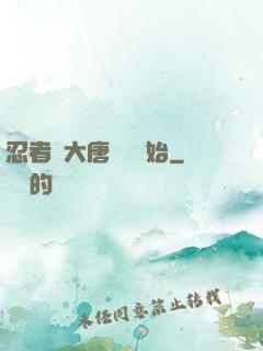 忍者從大唐雙龍開始