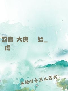 忍者從大唐雙龍開始