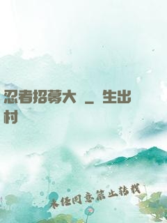 忍者招募大師