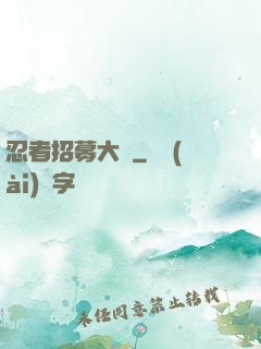 忍者招募大師