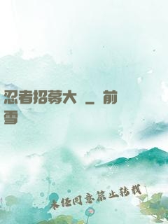 忍者招募大師