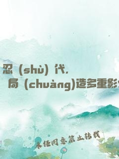 忍術(shù)時代，開局創(chuàng)造多重影分身