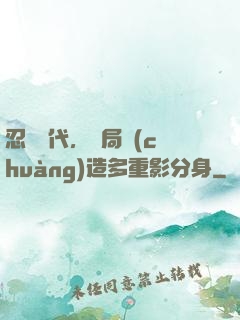 忍術時代，開局創(chuàng)造多重影分身