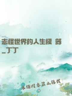 志怪世界的人生模擬器