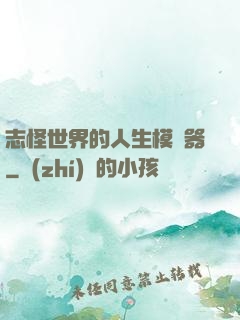 志怪世界的人生模擬器