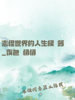 志怪世界的人生模擬器