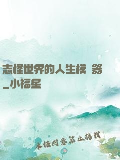 志怪世界的人生模擬器