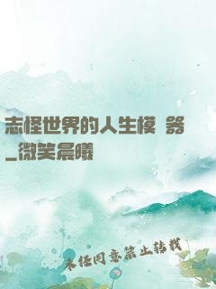 志怪世界的人生模擬器