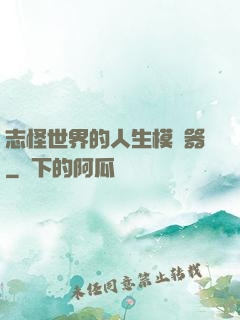 志怪世界的人生模擬器