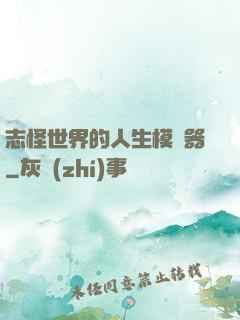 志怪世界的人生模擬器