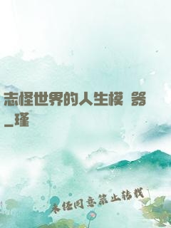 志怪世界的人生模擬器