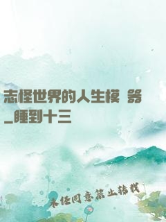 志怪世界的人生模擬器