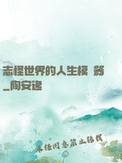 志怪世界的人生模擬器
