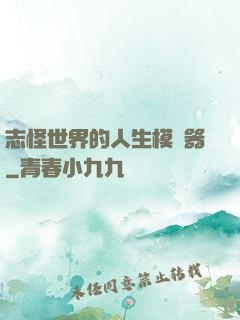 志怪世界的人生模擬器