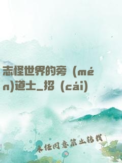 志怪世界的旁門(mén)道士