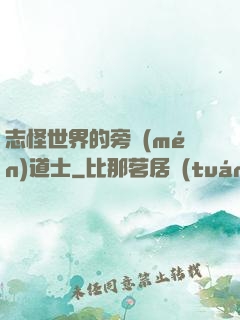 志怪世界的旁門(mén)道士