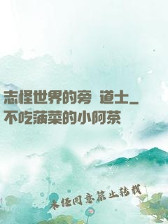 志怪世界的旁門道士