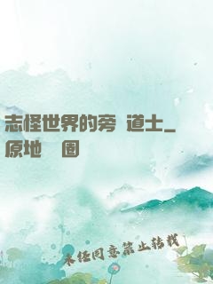 志怪世界的旁門道士