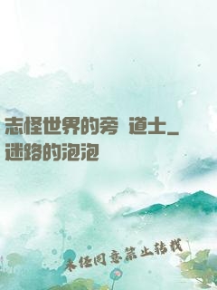 志怪世界的旁門道士