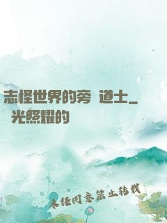 志怪世界的旁門道士