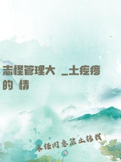 志怪管理大師