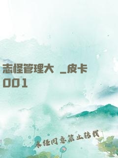 志怪管理大師