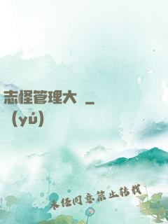 志怪管理大師