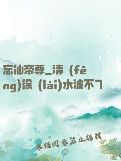 忘仙帝尊