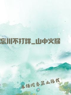忘川不打烊
