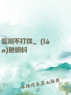 忘川不打烊