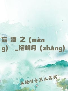 忘憂酒館之夢(mèng)驚覺