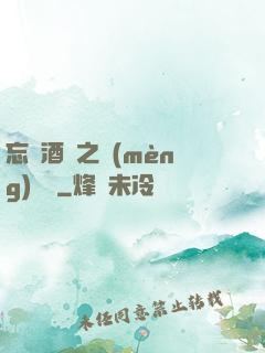 忘憂酒館之夢(mèng)驚覺