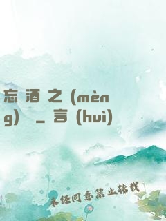 忘憂酒館之夢(mèng)驚覺