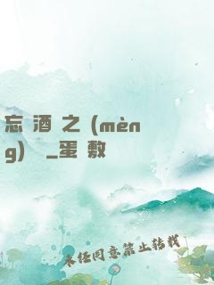 忘憂酒館之夢(mèng)驚覺