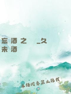 忘憂酒館之夢驚覺