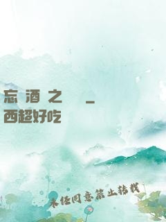 忘憂酒館之夢驚覺