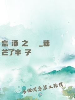 忘憂酒館之夢驚覺