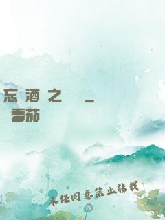 忘憂酒館之夢驚覺