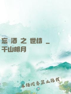 忘憂酒館之異世情緣